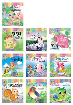 Athens Publishing นิทานกลอน ชุดเต่าน้อย สิบเล่ม Athens Publishing นิทานกลอน ชุดเต่าน้อย สิบเล่ม