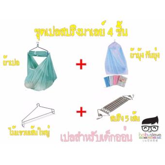 ชุดเปลสปริงมาเลย์ เปลเด็กอ่อน เปลโยก เปลไกว มี 4 ชิ้น (ผ้าเปลตาข่าย,ผ้ามุ้งกันยุ่ง,ก้านแขวน,สปริง 5 เส้น) ชุดเปลสปริงมาเลย์ เปลเด็กอ่อน เปลโยก เปลไกว มี 4 ชิ้น (ผ้าเปลตาข่าย,ผ้ามุ้งกันยุ่ง,ก้านแขวน,สปริง 5 เส้น)