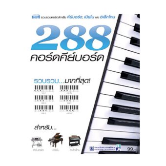 288 คอร์ดคีย์บอร์ด 288 คอร์ดคีย์บอร์ด