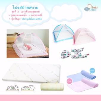 โปรสบ็ายสบาย เบาะที่นอนสุขภาพ(ฟรีผ้าปูเยื่อไผ่)+มุ้งกับแผ่นรองฉี่ ชมพู + คอมโบโลมา โปรสบ็ายสบาย เบาะที่นอนสุขภาพ(ฟรีผ้าปูเยื่อไผ่)+มุ้งกับแผ่นรองฉี่ ชมพู + คอมโบโลมา