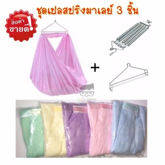 ชุดเปลสปริงมาเลย์ มี 3 ชิ้น (ผ้าเปลตาข่าย,ก้านแขวน,สปริง) ชุดเปลสปริงมาเลย์ มี 3 ชิ้น (ผ้าเปลตาข่าย,ก้านแขวน,สปริง)