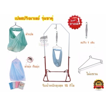 เปลมาเลโยก เปลสปริงราคาถูก เปลสปริงมาเลย์ เปลเด็กอ่อน รุ่นขาคู่ (สปริง 1 เส้น,ผ้าเปล ผ้ามุ้ง) เปลมาเลโยก เปลสปริงราคาถูก เปลสปริงมาเลย์ เปลเด็กอ่อน รุ่นขาคู่ (สปริง 1 เส้น,ผ้าเปล ผ้ามุ้ง)