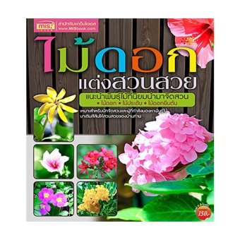 ไม้ดอกแต่งสวนสวย ไม้ดอกแต่งสวนสวย