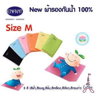 Enfant ผ้ารองกันน้ำ 100% SIZE M ขนาด 70 X 100 ซม. Enfant ผ้ารองกันน้ำ 100% SIZE M ขนาด 70 X 100 ซม.