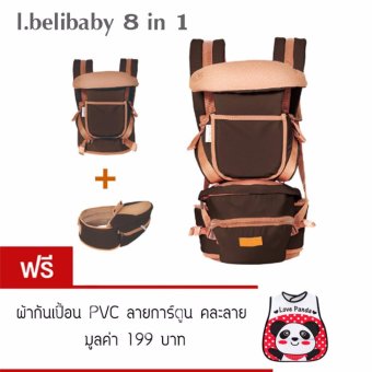 I.belibaby Carrier+Hip Seat 8 in 1 เป้อุ้มเด็ก สีน้ำตาล แถมฟรีผ้ากันเปื้อนพีวีซี(คละลาย) I.belibaby Carrier+Hip Seat 8 in 1 เป้อุ้มเด็ก สีน้ำตาล แถมฟรีผ้ากันเปื้อนพีวีซี(คละลาย)