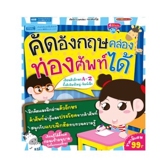 คัดอังกฤษคล่อง ท่องศัพท์ได้ คัดอังกฤษคล่อง ท่องศัพท์ได้