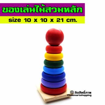 Thaismartshopping ของเล่นไม้ สวมหลัก 10x10x21 cm. เกรดAAA Thaismartshopping ของเล่นไม้ สวมหลัก 10x10x21 cm. เกรดAAA