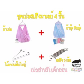 ชุดเปลสปริงมาเลย์ เปลเด็กอ่อน เปลโยก เปลไกว มี 4 ชิ้น (ผ้าเปลตาข่าย,ผ้ามุ้งกันยุ่ง,ก้านแขวน,สปริง 5 เส้น) ชุดเปลสปริงมาเลย์ เปลเด็กอ่อน เปลโยก เปลไกว มี 4 ชิ้น (ผ้าเปลตาข่าย,ผ้ามุ้งกันยุ่ง,ก้านแขวน,สปริง 5 เส้น)
