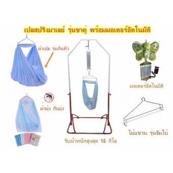 เปลมาเลโยก เปลสปริงราคาถูก เปลสปริงมาเลย์ รุ่นขาคู่สปริง 5 เส้น พร้อมมอเตอร์อัตโนมัติ เปลมาเลโยก เปลสปริงราคาถูก เปลสปริงมาเลย์ รุ่นขาคู่สปริง 5 เส้น พร้อมมอเตอร์อัตโนมัติ