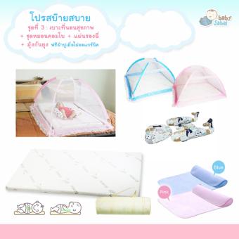 โปรสบ็ายสบาย เบาะที่นอนสุขภาพ(ฟรีผ้าปูเยื่อไผ่)+มุ้งกับแผ่นรองฉี่ ฟ้า + คอมโบโลมา โปรสบ็ายสบาย เบาะที่นอนสุขภาพ(ฟรีผ้าปูเยื่อไผ่)+มุ้งกับแผ่นรองฉี่ ฟ้า + คอมโบโลมา