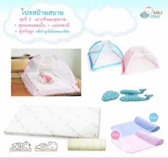 โปรสบ็ายสบาย เบาะที่นอนสุขภาพ(ฟรีผ้าปูเยื่อไผ่)+มุ้งกับแผ่นรองฉี่ ฟ้า + คอมโบโลมา โปรสบ็ายสบาย เบาะที่นอนสุขภาพ(ฟรีผ้าปูเยื่อไผ่)+มุ้งกับแผ่นรองฉี่ ฟ้า + คอมโบโลมา