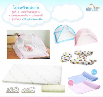 โปรสบ็ายสบาย เบาะที่นอนสุขภาพ(ฟรีผ้าปูเยื่อไผ่)+มุ้งกับแผ่นรองฉี่ ฟ้า + คอมโบโลมา โปรสบ็ายสบาย เบาะที่นอนสุขภาพ(ฟรีผ้าปูเยื่อไผ่)+มุ้งกับแผ่นรองฉี่ ฟ้า + คอมโบโลมา
