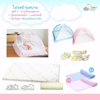โปรสบ็ายสบาย เบาะที่นอนสุขภาพ(ฟรีผ้าปูเยื่อไผ่)+มุ้งกับแผ่นรองฉี่ ฟ้า + คอมโบโลมา โปรสบ็ายสบาย เบาะที่นอนสุขภาพ(ฟรีผ้าปูเยื่อไผ่)+มุ้งกับแผ่นรองฉี่ ฟ้า + คอมโบโลมา