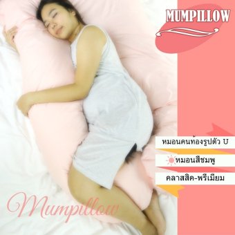 Mumpillow หมอนคนท้อง U-Shape รุ่นพรีเมียม เส้นใย Micro Fiber (สีชมพู) Mumpillow หมอนคนท้อง U-Shape รุ่นพรีเมียม เส้นใย Micro Fiber (สีชมพู)
