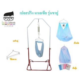 เปลมาเลโยก เปลสปริงราคาถูก เปลสปริงมาเลย์ รุ่นขาคู่ จัมโบ้ เปลมาเลโยก เปลสปริงราคาถูก เปลสปริงมาเลย์ รุ่นขาคู่ จัมโบ้