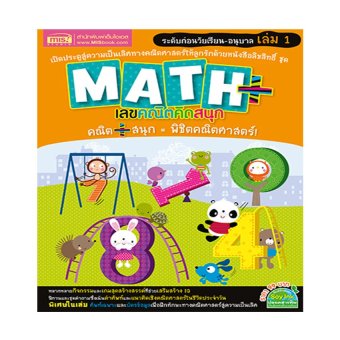 Math Plus เลขคณิตคิดสนุก ระดับก่อนวัยเรียน-อนุบาล เล่ม 1 Math Plus เลขคณิตคิดสนุก ระดับก่อนวัยเรียน-อนุบาล เล่ม 1
