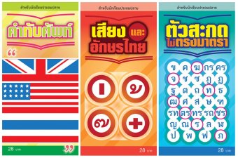 Athens Publishing ชุดเก่งภาษาไทยวัยประถม สามเล่ม Athens Publishing ชุดเก่งภาษาไทยวัยประถม สามเล่ม
