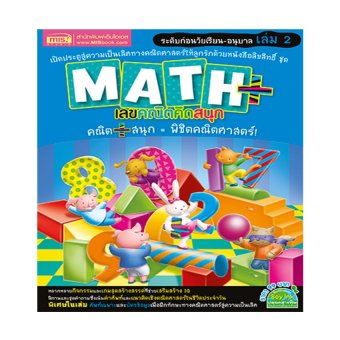 Math Plus เลขคณิตคิดสนุก ระดับก่อนวัยเรียน-อนุบาล เล่ม 2 Math Plus เลขคณิตคิดสนุก ระดับก่อนวัยเรียน-อนุบาล เล่ม 2