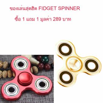 FIDGET SPINNER ของเล่นลูกข่างฝึกสมาธิ แบบ 3 แฉก งานอลูมิเนียม แข็งแรง ทนทาน (ซื้อ 1 แถม 1) สีทอง+สีแดง FIDGET SPINNER ของเล่นลูกข่างฝึกสมาธิ แบบ 3 แฉก งานอลูมิเนียม แข็งแรง ทนทาน (ซื้อ 1 แถม 1) สีทอง+สีแดง