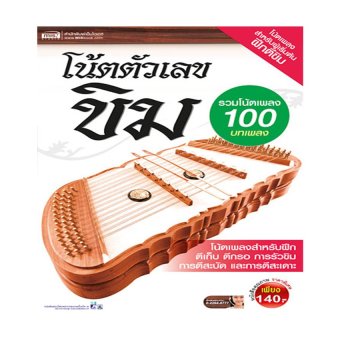 โน้ตตัวเลขขิม โน้ตตัวเลขขิม