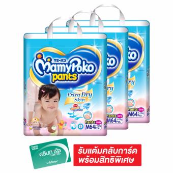 ขายยกลัง! MAMYPOKO มามี่โพโค กางเกงผ้าอ้อมเด็ก PANTS EXTRA DRY SKIN – GIRL ไซส์ M 64 ชิ้น (รวม 3 แพ็ค ทั้งหมด 192 ชิ้น) ขายยกลัง! MAMYPOKO มามี่โพโค กางเกงผ้าอ้อมเด็ก PANTS EXTRA DRY SKIN – GIRL ไซส์ M 64 ชิ้น (รวม 3 แพ็ค ทั้งหมด 192 ชิ้น)