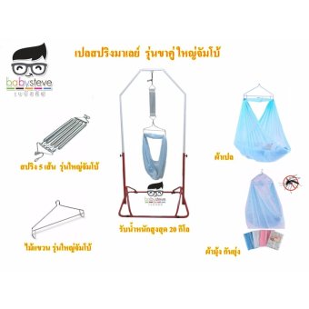 เปลมาเลโยก เปลสปริงราคาถูก เปลสปริงมาเลย์ รุ่นขาคู่ สปริง 5 เส้นจัมโบ้ เปลมาเลโยก เปลสปริงราคาถูก เปลสปริงมาเลย์ รุ่นขาคู่ สปริง 5 เส้นจัมโบ้