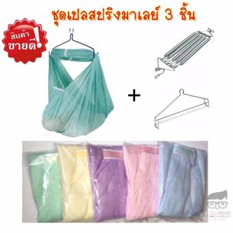 ชุดเปลสปริงมาเลย์ มี 3 ชิ้น (ผ้าเปลตาข่าย,ก้านแขวน,สปริง) ชุดเปลสปริงมาเลย์ มี 3 ชิ้น (ผ้าเปลตาข่าย,ก้านแขวน,สปริง)