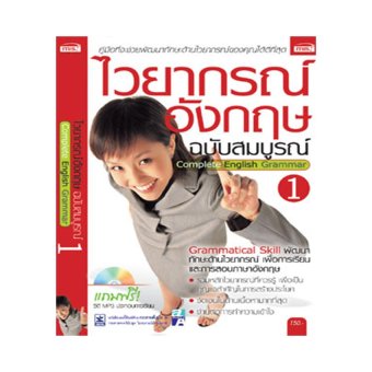ไวยากรณ์อังกฤษ ฉบับสมบูรณ์ 1 + MP3 ไวยากรณ์อังกฤษ ฉบับสมบูรณ์ 1 + MP3