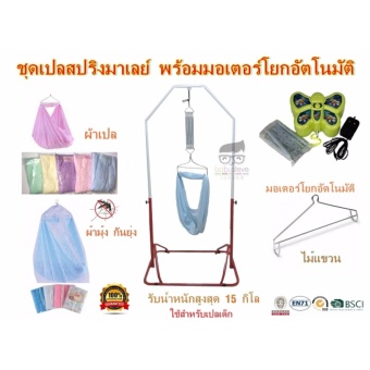 ชุดเปลสปริงมาเลย์ เปลเด็กอ่อน เด็กใหญ่ เปลโยก เปลไกว มี 6 ชิ้น (ผ้าเปลตาข่าย,ผ้ามุ้งกันยุ่ง,ก้านแขวน,พร้อมมอเตอร์โยกอัตโนมัติ) ชุดเปลสปริงมาเลย์ เปลเด็กอ่อน เด็กใหญ่ เปลโยก เปลไกว มี 6 ชิ้น (ผ้าเปลตาข่าย,ผ้ามุ้งกันยุ่ง,ก้านแขวน,พร้อมมอเตอร์โยกอัตโนมัติ)