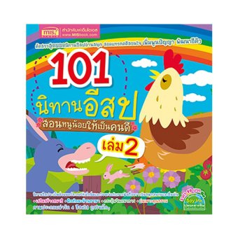 101 นิทานอีสป สอนหนูน้อยให้เป็นเด็กดี เล่ม 2 101 นิทานอีสป สอนหนูน้อยให้เป็นเด็กดี เล่ม 2