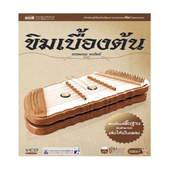ขิมเบื้องต้น + VCD ขิมเบื้องต้น + VCD