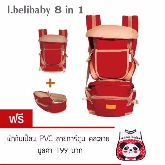I.belibaby Carrier+Hip Seat 8 in 1 เป้อุ้มเด็ก สีแดง แถมฟรีผ้ากันเปื้อนพีวีซี(คละลาย) I.belibaby Carrier+Hip Seat 8 in 1 เป้อุ้มเด็ก สีแดง แถมฟรีผ้ากันเปื้อนพีวีซี(คละลาย)