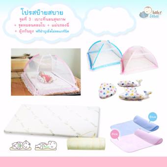 โปรสบ็ายสบาย เบาะที่นอนสุขภาพ(ฟรีผ้าปูเยื่อไผ่)+มุ้งกับแผ่นรองฉี่ ฟ้า + คอมโบโลมา โปรสบ็ายสบาย เบาะที่นอนสุขภาพ(ฟรีผ้าปูเยื่อไผ่)+มุ้งกับแผ่นรองฉี่ ฟ้า + คอมโบโลมา