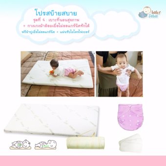 โปรสบ็ายสบาย เบาะที่นอนสุขภาพ(ฟรีผ้าปูเยื่อไผ่)+กางเกงผ้าอ้อมเยื่อไผ่ออแกร์นิคซักได้ (ฟรีแผ่นซับไมโครไฟเบอร์) โปรสบ็ายสบาย เบาะที่นอนสุขภาพ(ฟรีผ้าปูเยื่อไผ่)+กางเกงผ้าอ้อมเยื่อไผ่ออแกร์นิคซักได้ (ฟรีแผ่นซับไมโครไฟเบอร์)