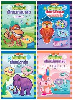 Athens Publishing ชุดเตรียมความพร้อมเด็กเล็ก เด็กน้อยฝึก สี่เล่ม Athens Publishing ชุดเตรียมความพร้อมเด็กเล็ก เด็กน้อยฝึก สี่เล่ม