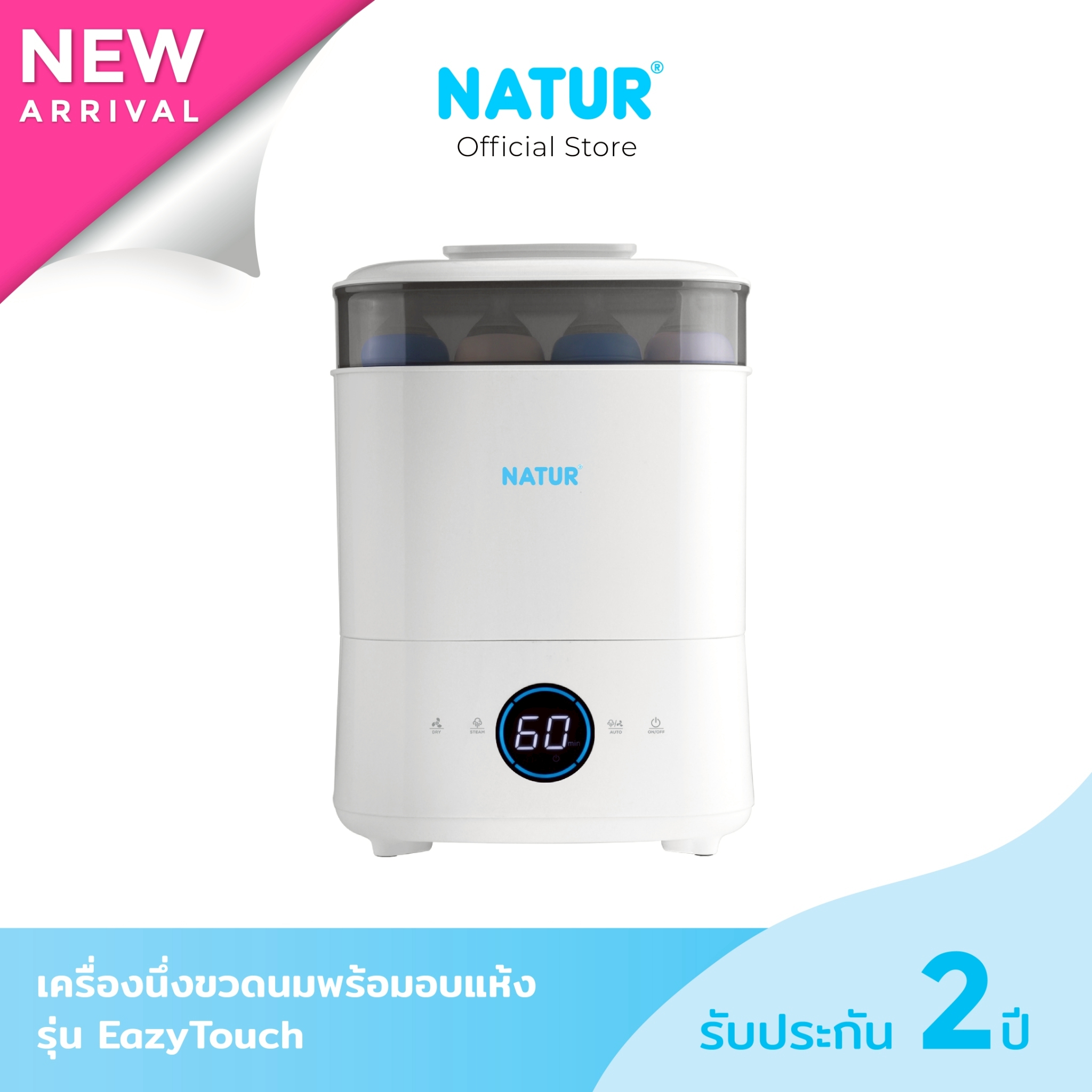 ขวดนมเด็กอ่อน Natur เนเจอร์ เครื่องนึ่ง เครื่องนึ่งไฟฟ้า พร้อมอบแห้ง รุ่น Eazy Touch ราคา 2,350 บาท*ส่งฟรี