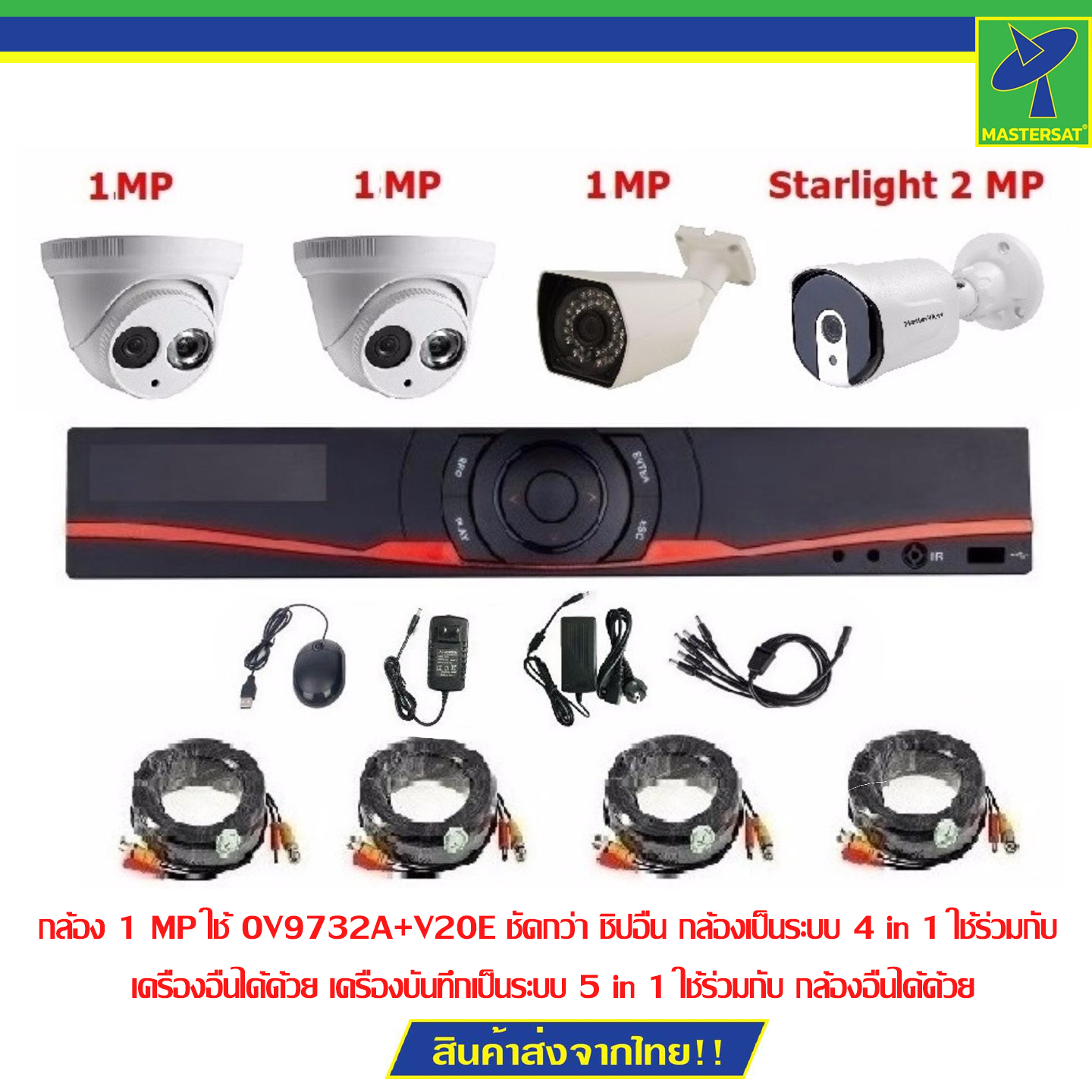 Mastersat ชุดกล้องวงจรปิด CCTV AHD 1 MP 720P 4 จุด  มีกล้อง 1 MP 3 ตัว โดม 2 ตัว กระบอก 1 ตัว และ กล้อง Starlight 2 MP 4 in 1 เห็นภาพสีตอนกลางคืน 1 ตัว  พร้อม สายสำเร็จ ชุด สุดพิเศษ ราคา 2,423 บาท*ส่งฟรี