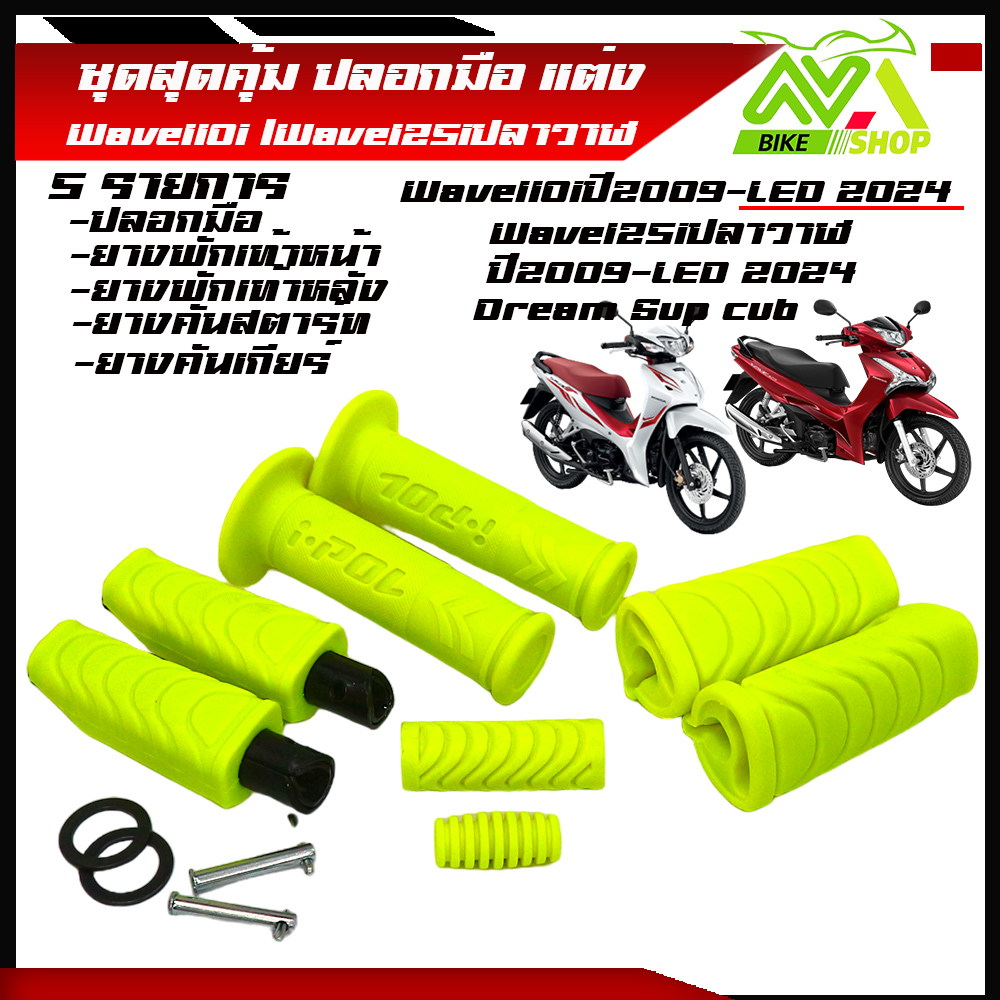 ปลอกแฮนด์ ปลอกแฮนด์มอเตอร์ไซค์ ยางพักเท้า(หน้า-หลัง)สีเวฟ110i/เวฟ125i/110iLED2024/เวฟ125i ปลาวาฬ LED2023/เวฟ125i ปลาวาฬ LED 1ชุด5รายการสุดคุ้ม