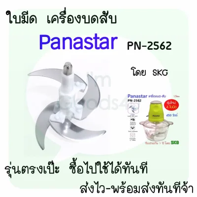 ใบมีด อะไหล่ เครื่องปั่นบดสับ PANASTAR PN-2562 (1)