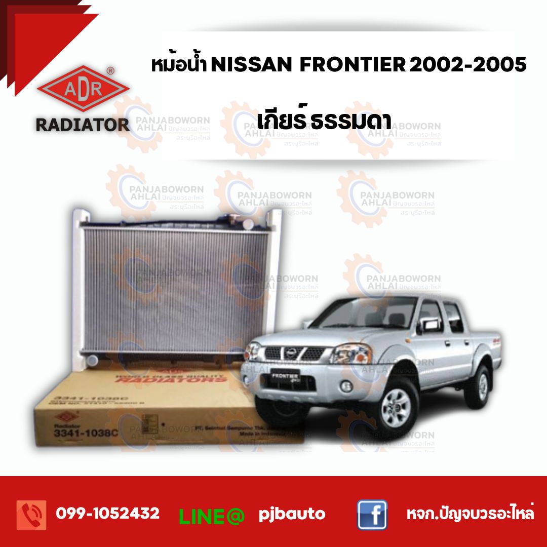หม้อน้ำ NISSAN FRONTIER 3.0 CC (D22-ZD30) ปี 2002-2005 , 3341-1038C เกียร์ธรรมดา ราคา 2,800 บาท*ส่งฟรี