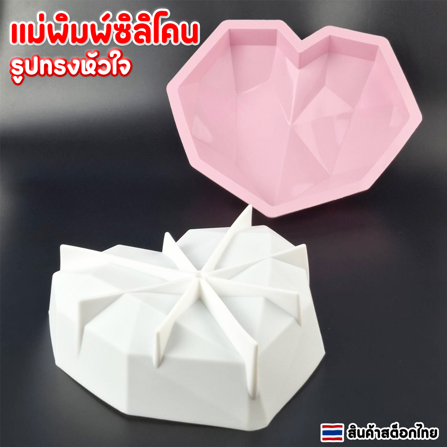 แม่พิมพ์ช็อคโกแลตดูไบ ซิลิโคน รูปทรงหัวใจ สินค้าสต็อกไทย จัดส่งไว 1-2 วันทำการ ราคา 35 บาท*ส่งฟรี