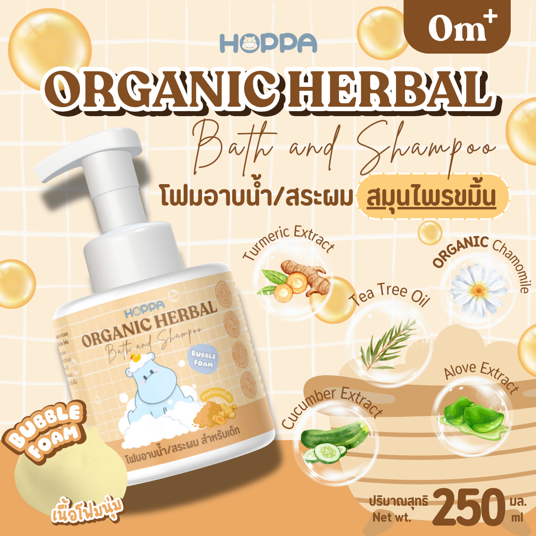 HOPPA Organic Herbal Bath and Shampoo โฟมอาบน้ำสระผมออร์แกนิก สมุนไพรขมิ้น สำหรับเด็ก ราคา 99 บาท*ส่งฟรี
