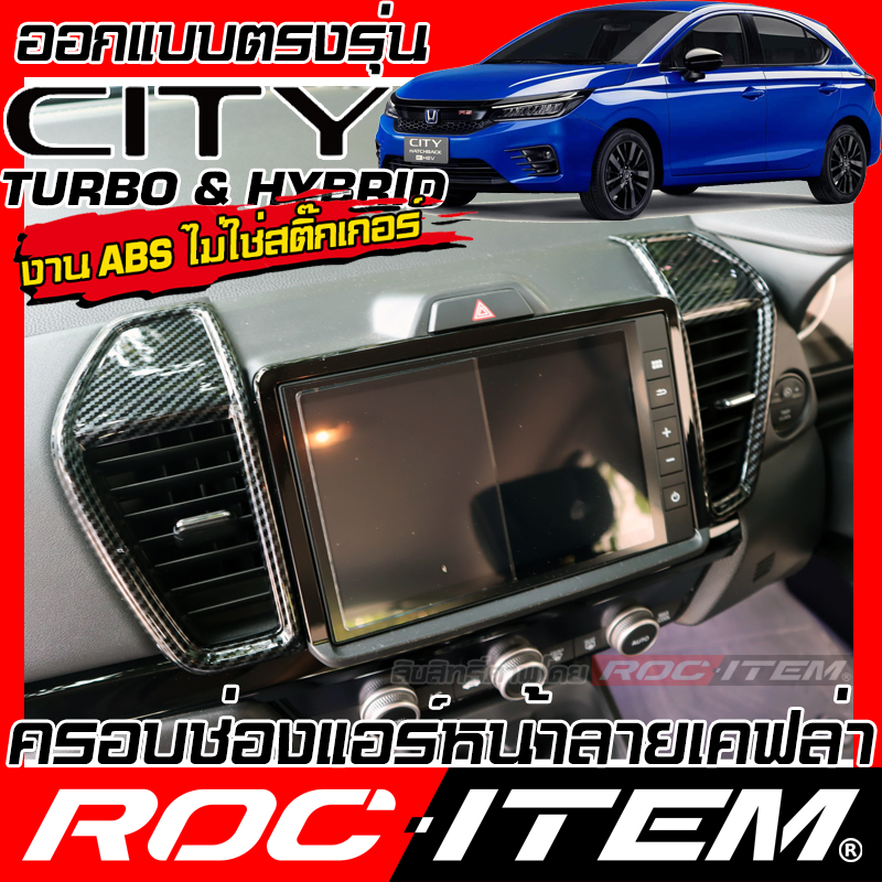 Honda City Turbo & Hybrid Front Air vent Wood style Carbon Kevlar INTERIOR TRIM Console Ventilation control cover Air Condition modulo ราคา 850 บาท*ส่งฟรี