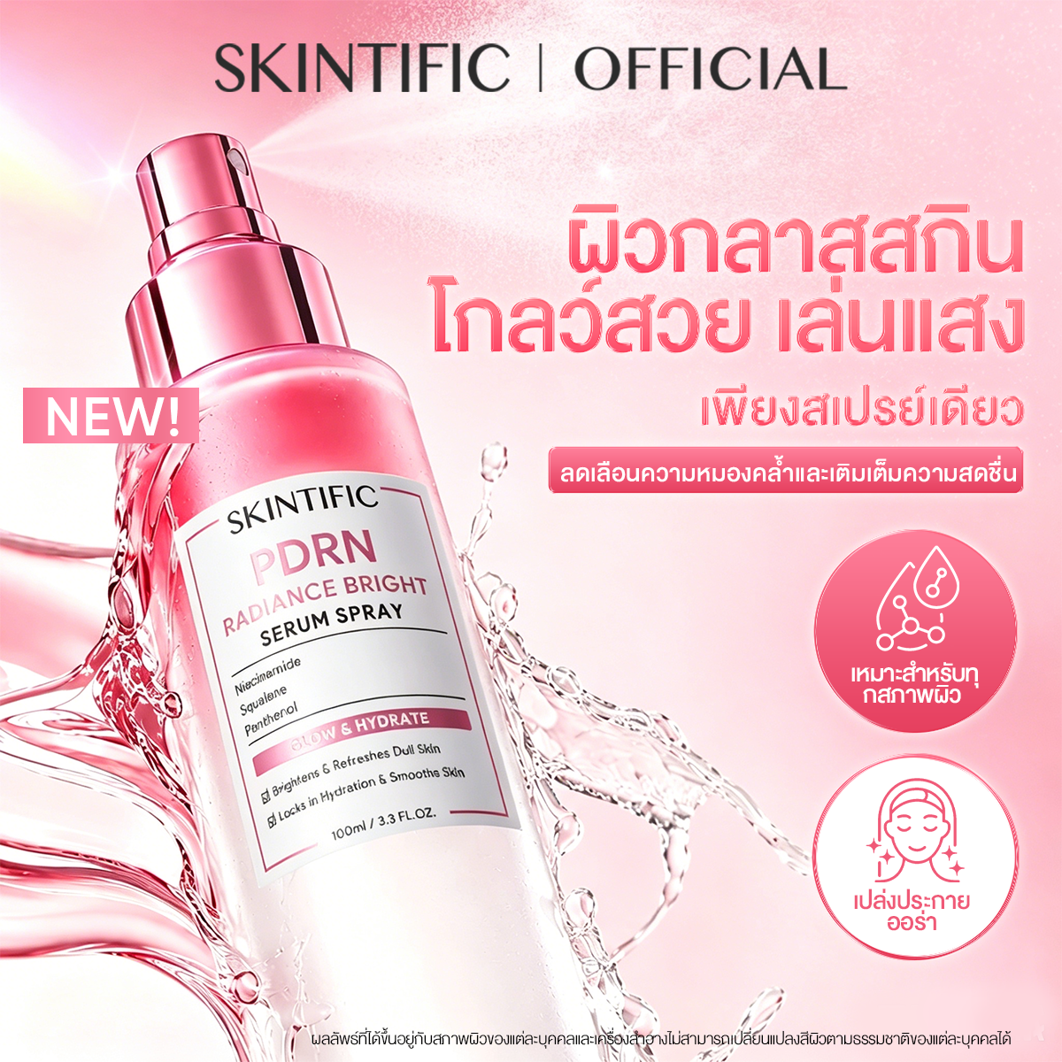 [New] Skintific Pdrn Radiance Bright Serum Spray 100ml Reduces Dark Circles. Make Your Skin Look Radiant. Reveal Skin That Is as Radiant as Glass Skin. ราคา 369 บาท*ส่งฟรี