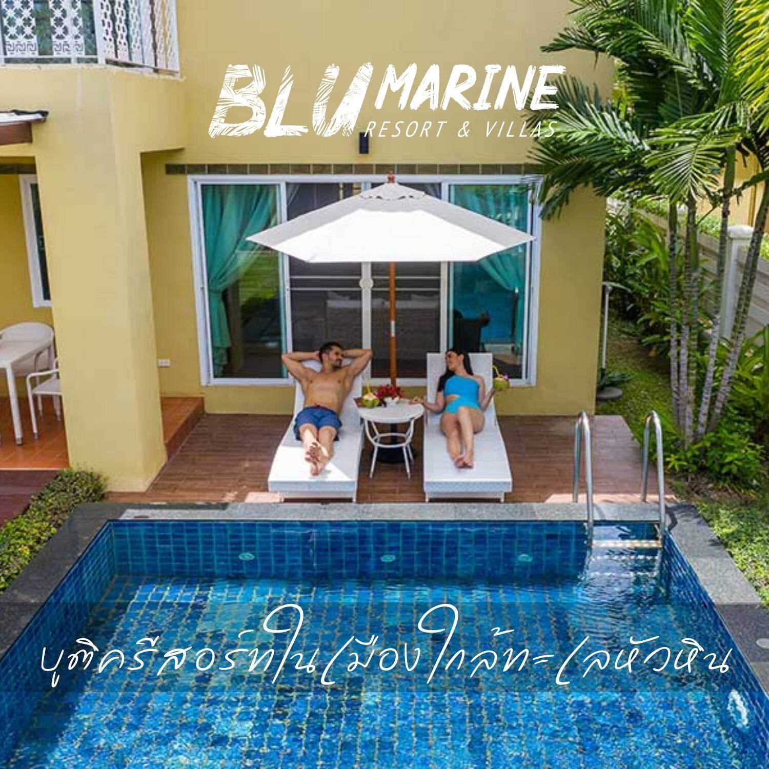 [E-voucher] Blu Marine Hua Hin | เข้าพักได้ถึง 20 ธ.ค. 67 ห้อง 2 Bedroom Blu Pool Villa 1 คืน ราคา 4,690 บาท*ส่งฟรี