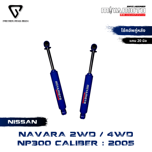 MIYAMOTO โช๊คคู่หลัง รุ่น NISSAN : NAVARA 2WD 4WD NP300 CALIBER ปี 2014 (แกน 20 มิล) ราคา 1,950 บาท*ส่งฟรี