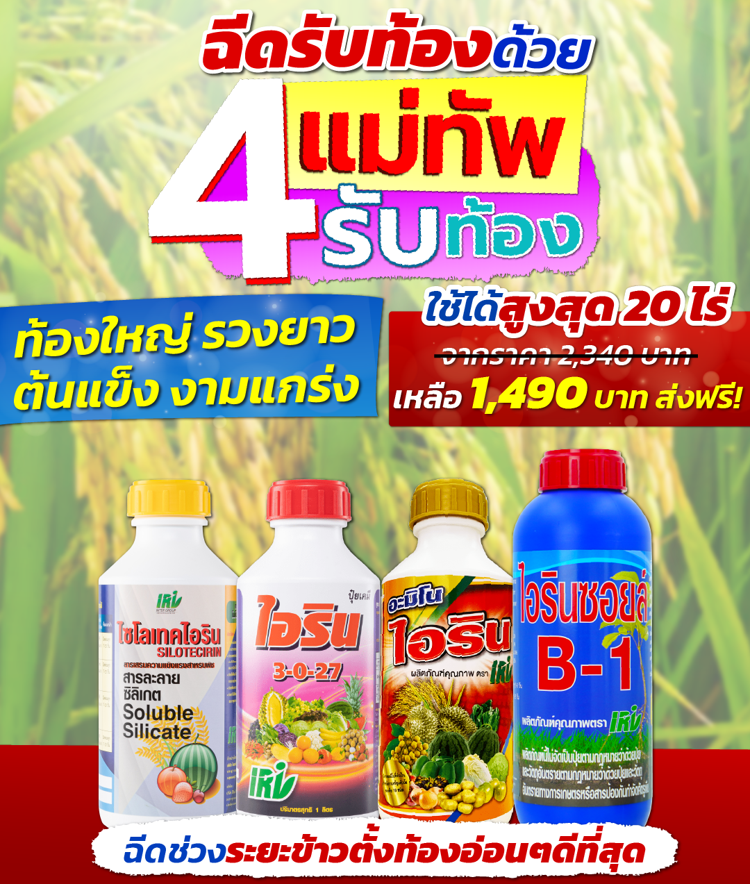 อุปกรณ์ทำสวนและตกแต่งกลางแจ้ง IRI ชุด 4 แม่ทับรับท่อง ขนาด 1 ลิตร ราคา 1,490 บาท*ส่งฟรี
