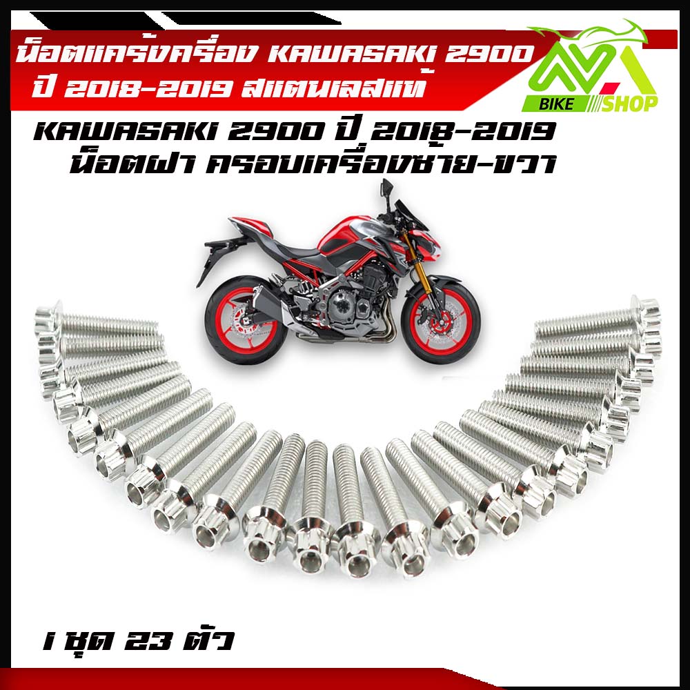 น็อตชุดแคร้งเครื่อง เลส แซด900 KAWASAKI Z900 ปี2018-2019 น็อตสแตนเลส 1ชุด 23 ตัวมีหลายหัวให้เลือก อุปกรณ์แต่งZ900