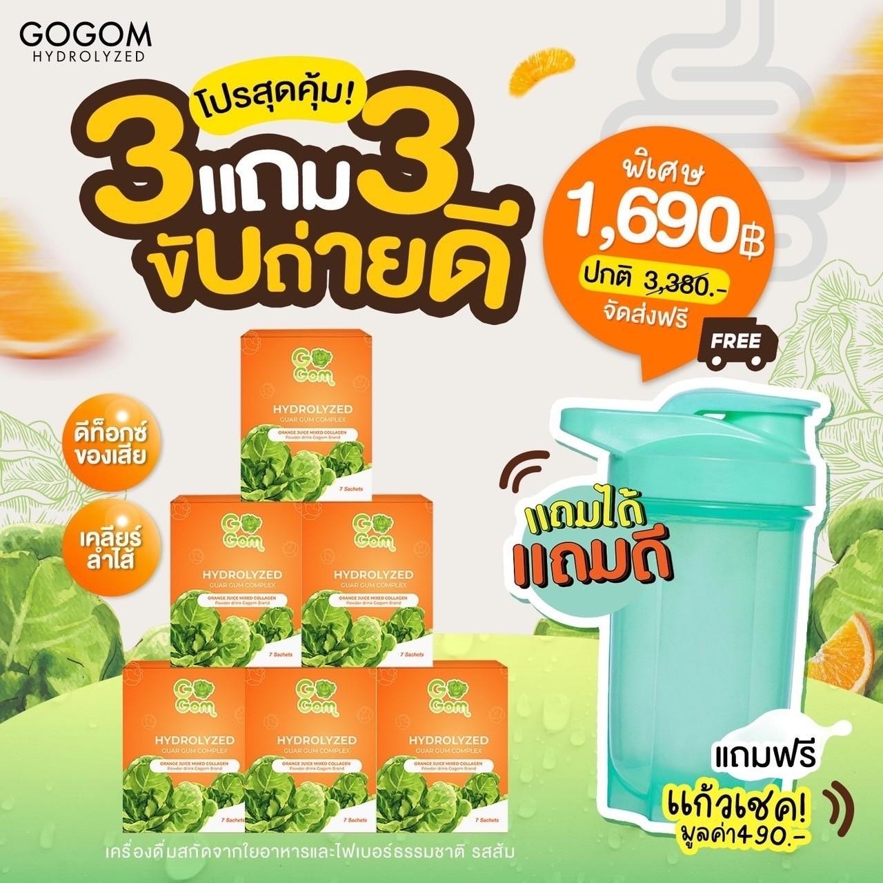 [ 6 กล่อง ] Gogom โกกอม ดีท็อกซ์ รสส้มผสมคอลลาเจน ปรับสมดุลระบบขับถ่าย ขับถ่ายดี พุงยุบ แถม แก้วเชค (คละสี) ราคา 1,690 บาท*ส่งฟรี