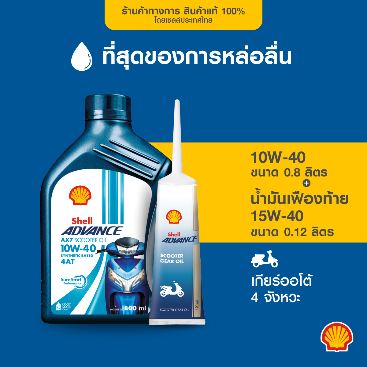 [Value Pack] Shell motorcycle engine oil advance AX7 SC 4AT 10W-40 auto gear (800 ml) + rear gear oil 15W-40 (120 ml) ราคา 200 บาท*ส่งฟรี